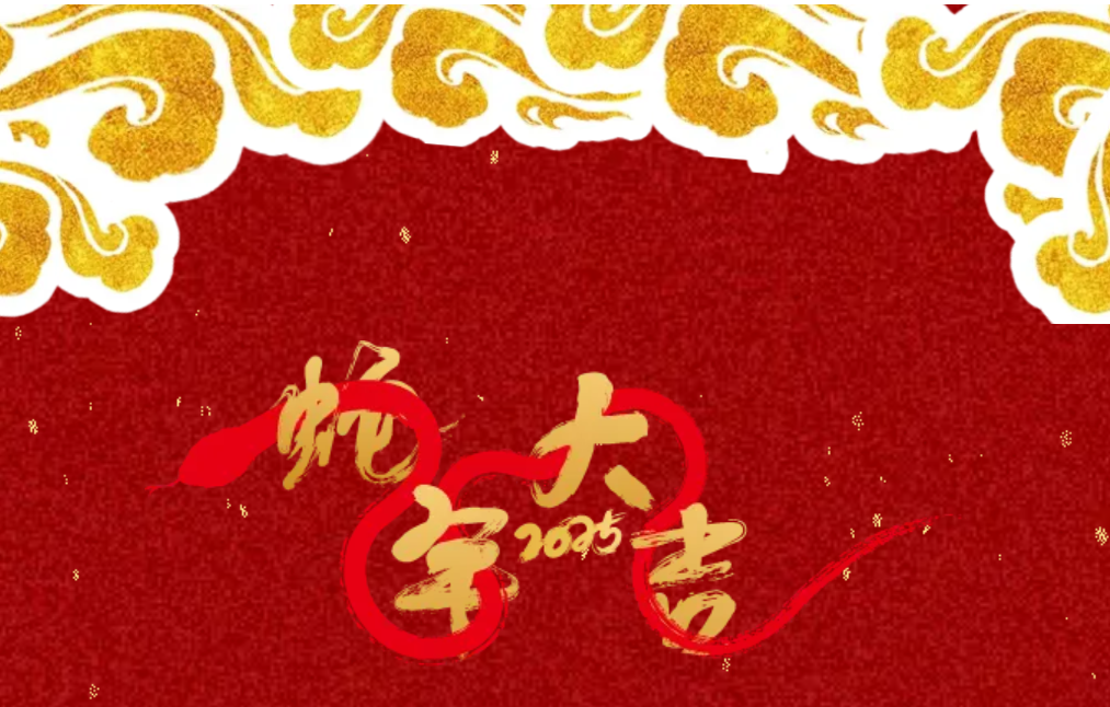 銳意突破 新征啟程 | 卓然股份2025年會(huì)盛典順利召開(kāi)