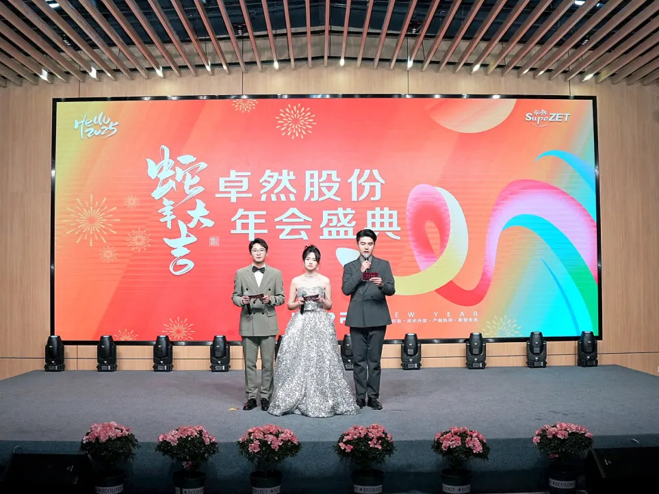 銳意突破 新征啟程 | 卓然股份2025年會(huì)盛典順利召開(kāi)